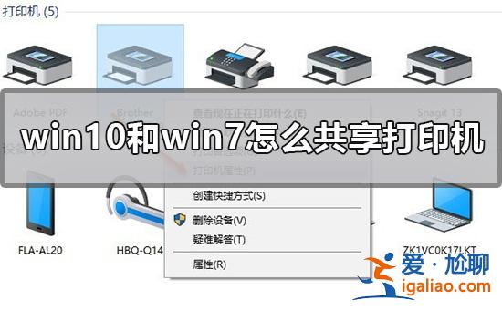 Win10和Win7怎么共享打印機(jī)？