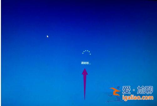 Win10安裝一直卡在請稍等怎么辦？？