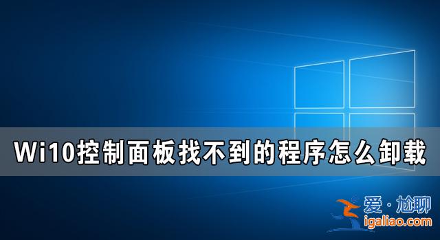 Window10控制面板找不到的程序怎么卸載？