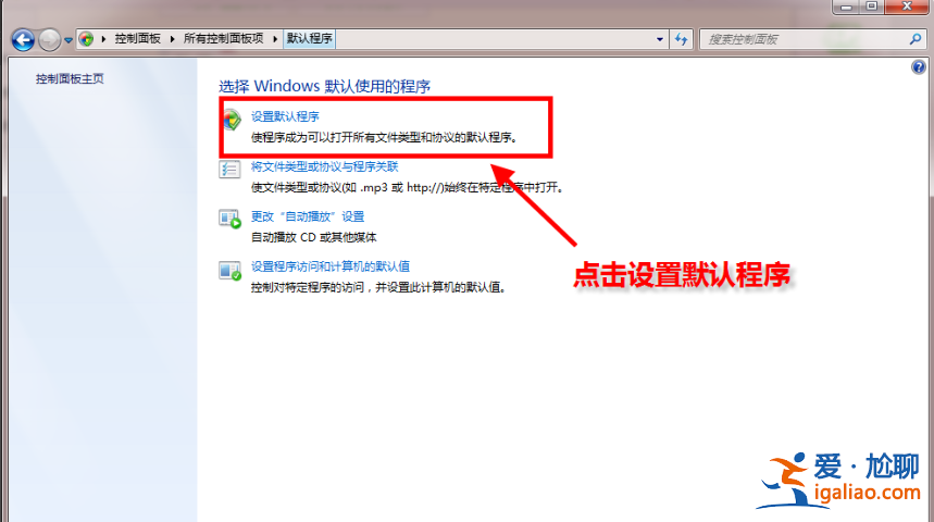 windows7系統怎么設置默認程序？