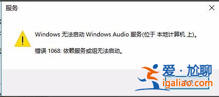 windows無法啟動windows audio服務(wù)怎么辦？