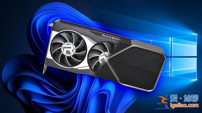 游戲性能實測：A卡在Windows 11/10系統上的幀率差異更小？