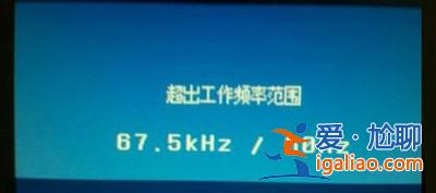 Win10專業版分辨率超出范圍黑屏怎么辦？？