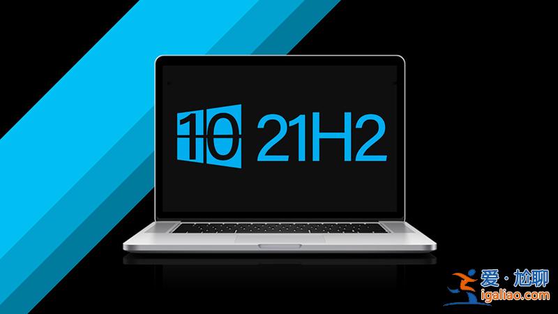 新消息稱(chēng)Win10 21H2將于6月發(fā)布RTM版？