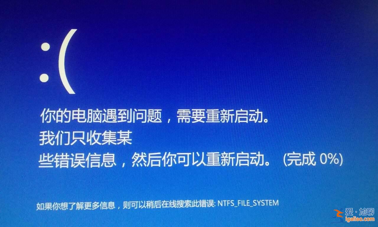 win10你的電腦遇到問題需要重新啟動？