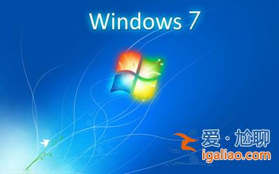 Win7旗艦版播放網頁視頻沒有聲音怎么辦？？