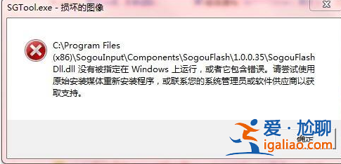 win10提示sgtool.exe損壞的圖像系統(tǒng)錯誤怎么辦？