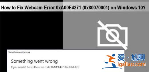 win10電腦上使用相機出現0xa00f4271相機錯誤怎么解決？