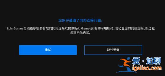 epicgames啟動程序需要有效的網絡連接解決方法？