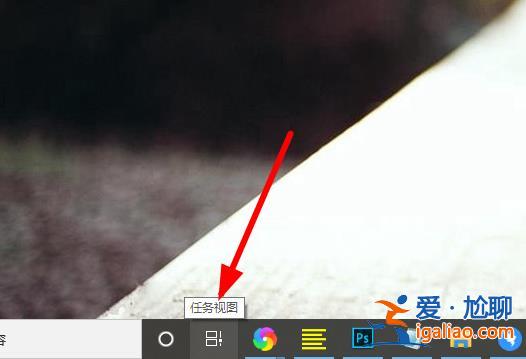 Win10系統(tǒng)如何切換界面組合鍵？