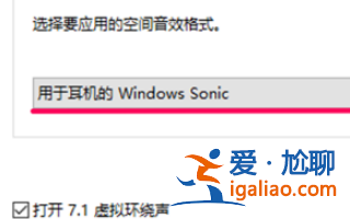 win10電腦空間音效無法開啟使用如何解決?? win10電腦空間音效無法開啟使用如何解決??
