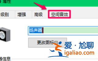 win10電腦空間音效無法開啟使用如何解決?? win10電腦空間音效無法開啟使用如何解決??