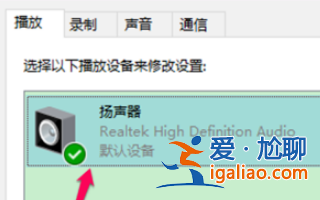 win10電腦空間音效無法開啟使用如何解決?? win10電腦空間音效無法開啟使用如何解決??