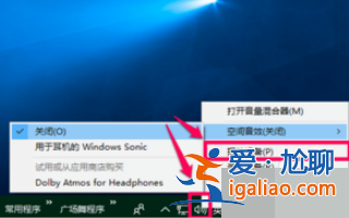 win10電腦空間音效無法開啟使用如何解決?? win10電腦空間音效無法開啟使用如何解決??