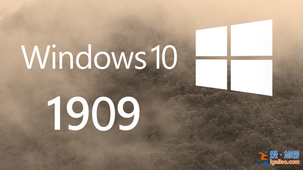win10最新版本1909怎么樣快來聽聽專家怎么說？