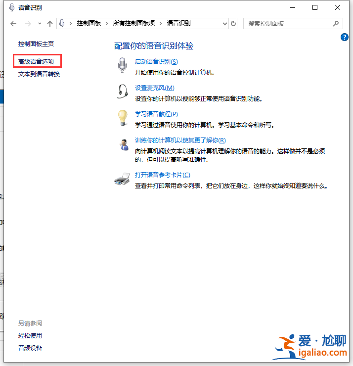 win10系統怎么禁止開機自動運行語音識別？