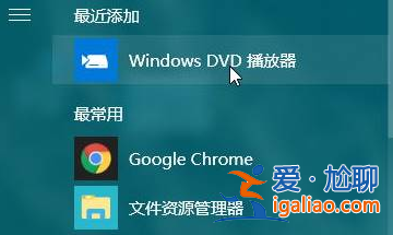 win10系統專用DVD播放器安裝的方法？