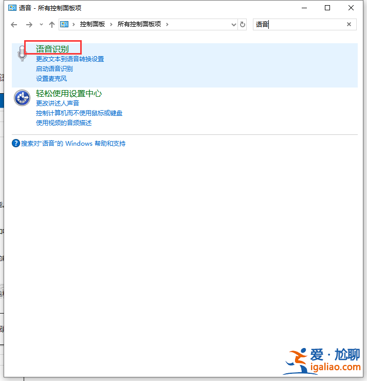 win10系統怎么禁止開機自動運行語音識別？