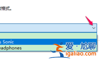 win10電腦空間音效無法開啟使用如何解決?? win10電腦空間音效無法開啟使用如何解決??