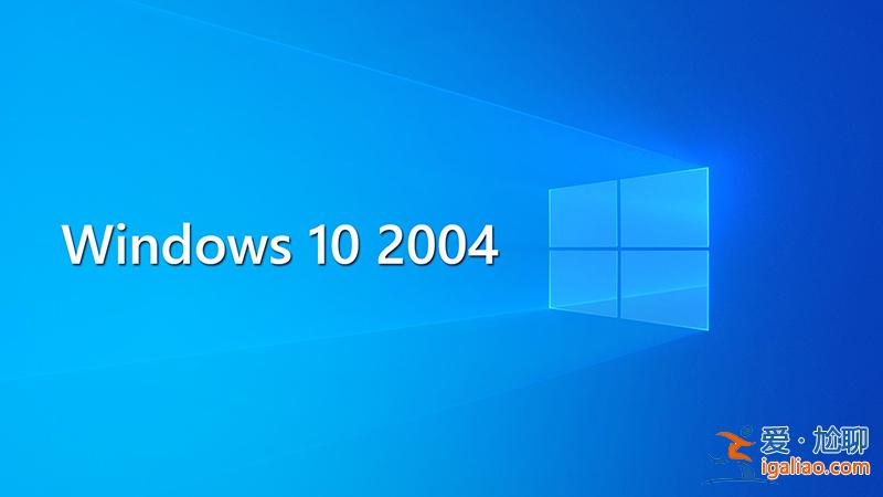 清盤清理可能破壞某些設備上的Win10 v2004系統？