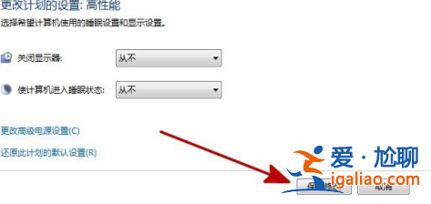 Win7系統如何關閉省電模式？