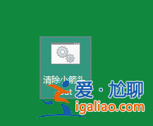 win10快捷方式去箭頭的具體方法？