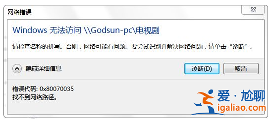 win10提示0x80070035找不到網絡路徑怎么辦？？
