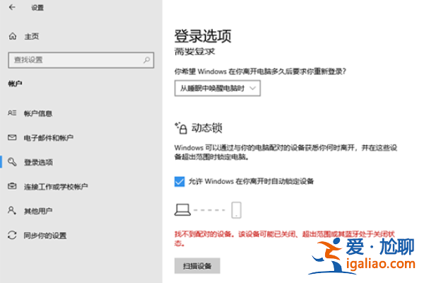 win10動態(tài)鎖設(shè)置找不到配對的解決方法？